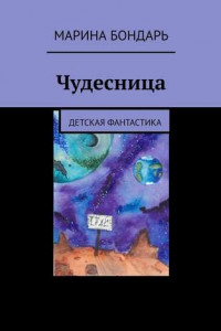 Книга Чудесница. Детская фантастика