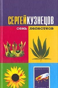 Книга Семь лепестков
