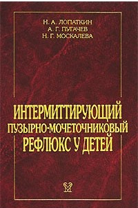 Книга Интермиттирующий пузырно-мочеточниковый рефлюкс у детей