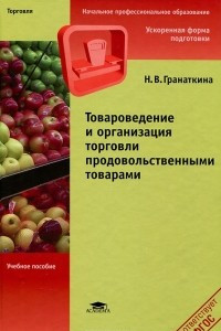 Книга Товароведение и организация торговли продовольственными товарами