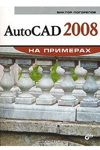 Книга AutoCAD 2008 на примерах