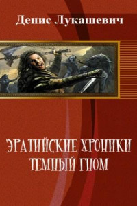 Книга Эратийские хроники. Темный гном