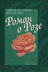 Книга Роман о Розе