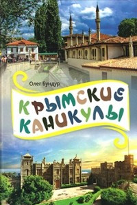 Книга Крымские каникулы