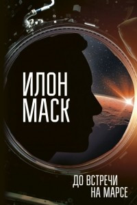 Книга Илон Маск. До встречи на Марсе