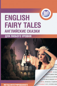 Книга Английские сказки / English Fairy Tales. Метод интегрированного чтения. Для любого уровня