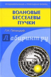 Книга Волновые бесселевы пучки