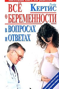 Книга Все о беременности в вопросах и ответах
