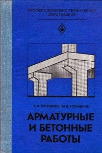 Книга Арматурные и бетонные работы