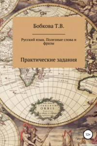 Книга Русский язык. Полезные слова и фразы. Практические задания