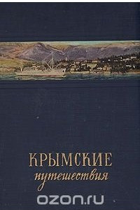 Книга Крымские путешествия