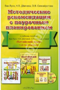 Книга Китайский язык. Методичекие рекомендации с поурочным планированием. 1-й год обучения