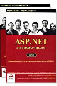 Книга ASP.NET для профессионалов. В 2 томах