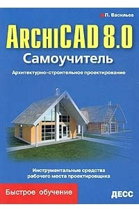 Книга ArchiCAD 8.0. Самоучитель. Архитектурно-строительное проектирование