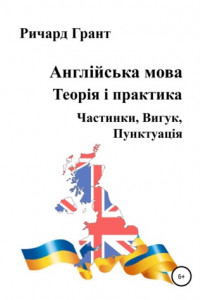 Книга Англійська мова. Теорія і практика. Частинки, Вигук, Пунктуація