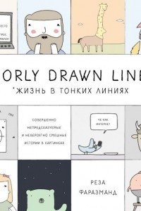 Книга Poorly Drawn Lines. Совершенно непредсказуемые и невероятно смешные истории в картинках