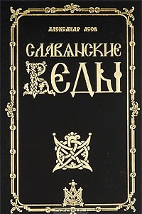 Книга Славянские Веды