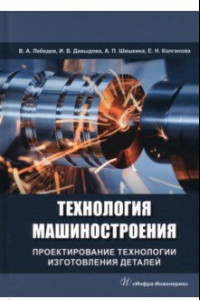 Книга Технология машиностроения. Проектирование технологии изготовления деталей
