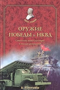 Книга Оружие победы и НКВД. Советские конструкторы в тисках репрессий