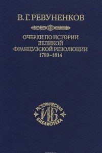 Книга Очерки по истории Великой французской революции. 1789-1814