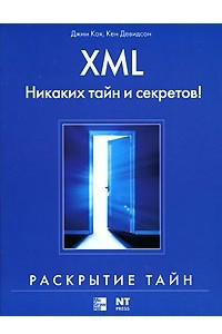 Книга XML. Никаких тайн и секретов!
