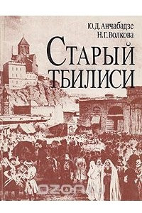 Книга Старый Тбилиси