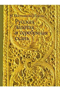 Книга Русская золотая и серебряная скань