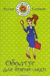 Книга Оболтус для бизнес-леди
