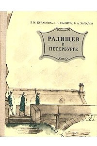 Книга Радищев в Петербурге