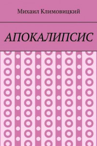 Книга Апокалипсис