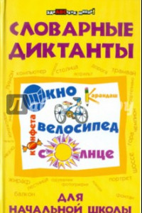 Книга Словарные диктанты для начальной школы