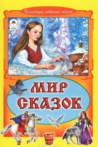 Книга Мир сказок