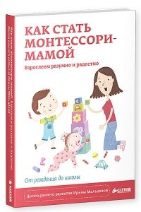 Книга Как стать Монтессори-мамой. Взрослеем разумно и радостно
