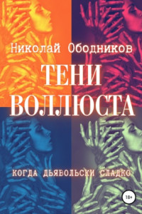 Книга Тени воллюста