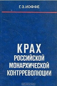 Книга Крах российской монархической контрреволюции