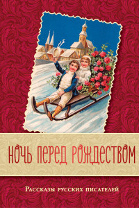 Книга Ночь перед Рождеством. Рассказы русских писателей