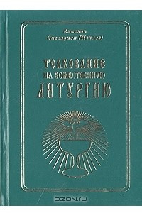 Книга Толкование на божественную литургию по чину св. Иоанна Златоустого и св. Василия Великого