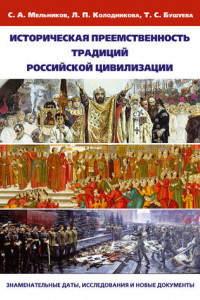 Книга Историческая преемственность традиций российской цивилизации