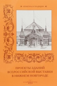 Книга Проекты зданий Всероссийской выставки в Нижнем Новгороде