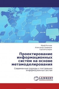 Книга Проектирование информационных систем на основе метамоделирования