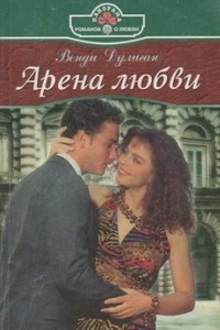 Книга Арена любви
