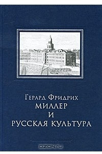 Книга Герард Фридрих Миллер и русская культура