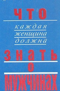 Книга Что каждая женщина должна знать о мужчинах