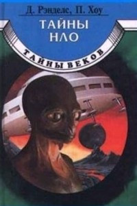Книга Тайны НЛО. 50 лет загадочных контактов