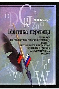 Книга Критика перевода. Практикум по стилистико-сопоставительному анализу подлинников и переводов немецких и русских художественных текстов