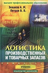 Книга Логистика производственных и товарных запасов. Учебник