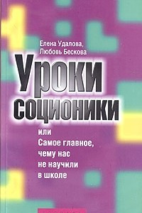 Книга Уроки соционики, или Самое главное, чему нас не учили в школе