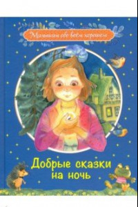 Книга Добрые сказки на ночь