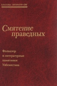 Книга Смятение праведных. Фольклор и литературные памятники Узбекистана