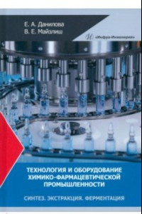 Книга Технология и оборудование химико-фармацевтической промышленности. Синтез. Экстракция. Ферментация